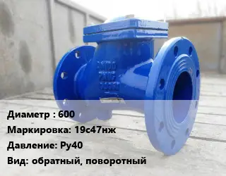 Клапан стальной 600 19с47нж Ру40 обратный, поворотный